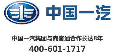中國一汽集團與商客通合作長達8年